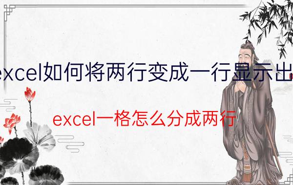 excel如何将两行变成一行显示出来 excel一格怎么分成两行？